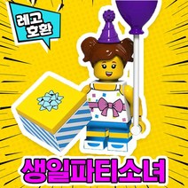 [큐브월드] 각종 캐릭터 블록 미니피규어 알바시리즈 VER.6 중국레고 레고호환블록, 04. 생일파티소녀