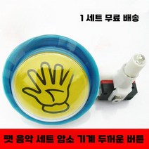 버저 버튼 스위치 게임 퀴즈 도구 놀이 테스트 알람, 버튼1세트