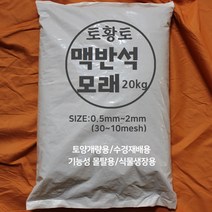 [토황토] 맥반석 모래 0.5-2mm 20kg포대/ 기능성 토양개량용 식물생장용 몰탈용