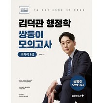 2023 김덕관 스마트행정학 국가직 쌍둥이모의고사 : 9급, 용감한북스