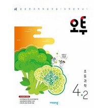 [밀크북] 비상교육 - 오투 초등 과학 4-2 (2022년)