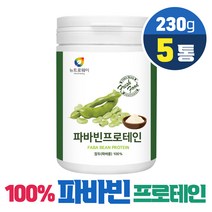 파바빈 프로테인 단백질 잠두 잠두콩 100% 무첨가 식물성 프로틴 분말 가루 파우더, 5개, 230g