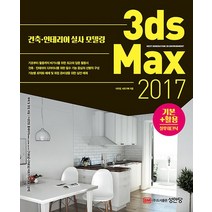 성안당 3ds Max 2017 기본+활용 실무테크닉, 없음
