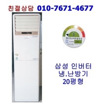 [중고] 삼성 인버터 냉난방기 20평형