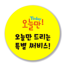 애드윙 뇌물 조공 감사 서비스 캐릭터 주문 배달스티커 40mm 1000매, 서비스5(노랑)