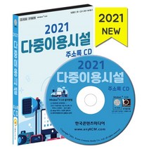 2021 다중이용시설 주소록 CD : 영화상영관 PC방 게임장 단란주점 유흥주점 등 약 9만 건 수록, 한국콘텐츠미디어 저, 한국콘텐츠미디어