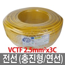 전선 VCTF 2.5mm 3C 100M 노랑 전선케이블 전기선