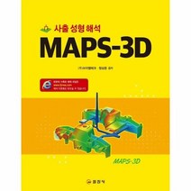 MAPS 30 사출성형해석 - 정상준 외공저, 단품