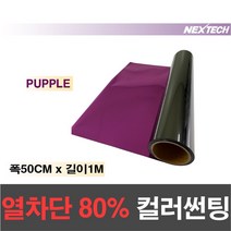 AUTOMAX 열차단80% 칼라 썬팅필름 다용도 DIY 미러썬팅지, 퍼플, 50CM x 1M