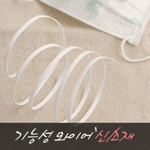 [원단쟁이] [2마] 마스크만들기 신소재 기능성 와이어, 1개