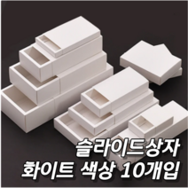 슬라이드 상자 화이트 슬리브 상자 10개입 선물상자 기프트박스