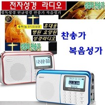 듣는찬송가-성경 복음성가 한글/영어성경 클래식찬송가 WB2000P 병원/요양원 교회 말씀, 선택1-휴대용 전자성경 블루