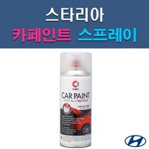 현대 스타리아 A2B NFA P7V R2T UB7 YAC 자동차 차량용 셀프 도색 카페인트 스프레이 타입, NFA 다이나믹옐로우