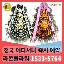 축하 근조 화환전문 전국 어디든 빠르게 바로 예약 결혼식 장례식 개업식, 3단 명품 축하화환 결혼식 등