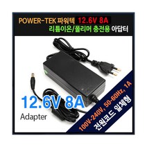 파워텍 12.6V 8A 리튬이온/폴리머 급속충전 어댑터 3셀(3S)