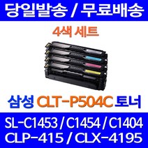 무료배송토너 삼성 CLT-P504C 4색 세트 SL-C1453FW C1454FW SL-C1454FW 1454 레이저 복합기 가정용 포토 SAMSUNG 삼성전자 잉크 교체, 4개입, CLT-504 4색 호환 세트 토너