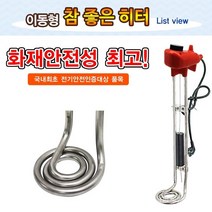 자동온도체크 + 자동 전원차단 안전한 이동형 돼지꼬리 온수히터 수중히터 물히터 전기온수기 수산업 농축산업 공사현장 건설현장 가정 군대 식당 주방, 500mm 3KW