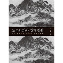 노론의 화가 겸재 정선 : 다시 읽어내는 겸재의 진경산수화, 들녘, 이성현 (지은이)