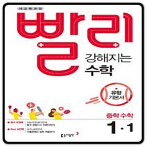 2022년 동아출판 빨리 강해지는 수학 중학 1-1 중등 1학년 1학기, 중등1학년