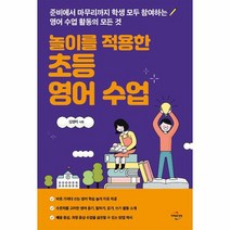 놀이를 적용한 초등 영어 수업 준비에서 마무리까지 학생 모두 참여하는 영어 수업 활동의 모든 것, 상품명