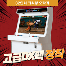 32인치 좌식형 (고급팩), 32인치 고급DX팩 오락기