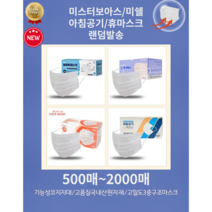 고품질덴탈 미스터보아스/아침공기/미쉘/휴 덴탈 부드럽고 편안한 국산 일회용마스크 4가지중랜덤발송 모두동일마스크 당일발송 500매~ 대량구입가능, 500매