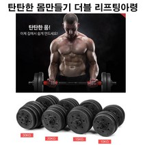유니원마켓 더블 리프팅 아령 조립아령, 더블리프팅 조립아령, 20kg