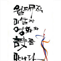 까미니또 월드뮤직 미술과 영화와 시를 만나다 +미니수첩제공, 예필