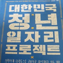 대한민국 청년 일자리 프로젝트/신용한 .가디언.2015
