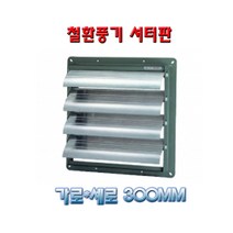 셔터판 철환풍기용 바람유입 차단기 20B부터45B까지, 가로세로400