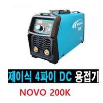 JASIC 제이식 자식 노보아크 200K 용접기 당일발송 인버터 티그 알곤 용접 가정용 휴대용 용접기 초소형 디지털 센서 제이식정품 1년무상 AS보증제품