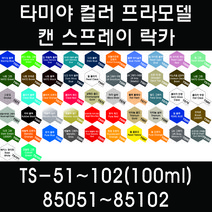 타미야 컬러 프라모델 캔 스프레이 락카 TS-51~TS-102(100ml) 85051~85102, 85059 TS-59 펄 라이트 레드