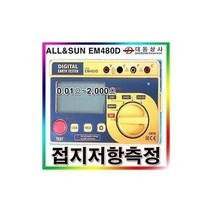 하마몰/ ALLSUN 디지털접지저항계 EM480D 0.01~2000, 1개