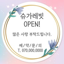 오픈 개업 홍보 행사 감사 땡큐 떡 간식 선물 답례품 답례 인쇄 주문제작 스티커 방수라벨지, 12장, 12.개업 63mm