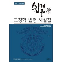 쉽게 풀어 쓴 교정학 법령 해설집(2021 22년 대비):7급 9급 교정직 전문, 메티스