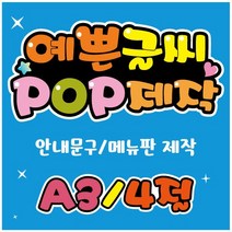 pop 예쁜글씨_ 식당/음식점/분식집/주점/카페/메뉴판/안내문구/pop글씨제작/A3/4절 제작, A3 (29cm x 42cm)