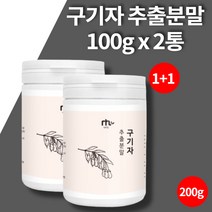 국산 구기자 구귀자 효소 구가지 건조 말린 구기자 추출 분말 가루 파우더 100g 2통 대용량