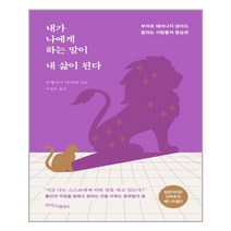 내가 나에게 하는 말이 내 삶이 된다, 상세페이지 참조