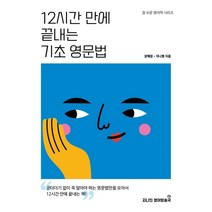 12시간 만에 끝내는 기초 영문법, 지니의영어방송국