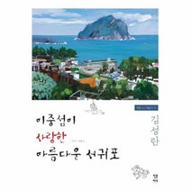 웅진북센 이중섭이 사랑한 아름다운 서귀포, One color | One Size@1