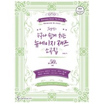 Joy 쌤의 누구나 쉽게 치는 뉴에이지 재즈 소곡집: 중급:총 47곡 수록, 삼호ETM, 조희순