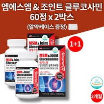 코스트코 글루코사민 MSM 조인트 운동선수 영양제 연골 관리 복합 식품 허리 무릎관절 영양제 60정 2박스 2개월