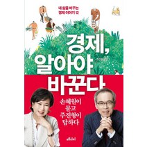 경제 알아야 바꾼다:내 삶을 바꾸는 경제 이야기 12, 메디치미디어, 주진형