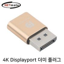 [강원전자] NETmate DisplayPort 더미 플러그 [골드] [NM-RDP02]