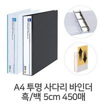 D A4 투명 사다리바인더 5cm 450매 대용량 스팟바인더, 백색