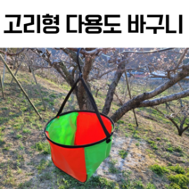 다용도바구니 과일수확용 바구니 과수용 고리형 접이식 복숭아 고구마 사과, 1개