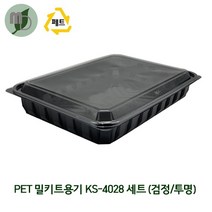 PET 밀키트용기 KS-4028 세트 (1박스150개) 밀키트용기 포장용기 용기 테이크아웃용기 반찬가게용기 검정용기 일회용기, 검정