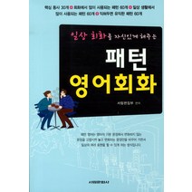 일상 회화를 자신있게 해주는 패턴 영어회화, 서림문화사