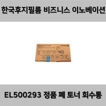 (후지필름) EL500293 정품 폐 토너 회수통 / 폐토너통