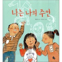 나는 나의 주인, 토토북